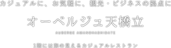 カジュアルに、お気軽に、観光・ビジネスの拠点に オーベルジュ天橋立 1階には海の見えるカジュアルレストラン