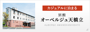 カジュアルに泊まる 別館オーベルジュ天橋立