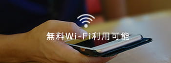 無料Wi-Fi利用可能