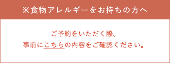 ※食物アレルギーをお持ちの方へ