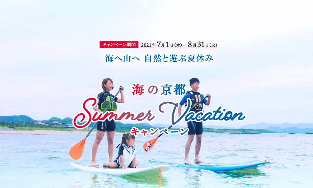 海の京都 SUMMER VACATION キャンペーン