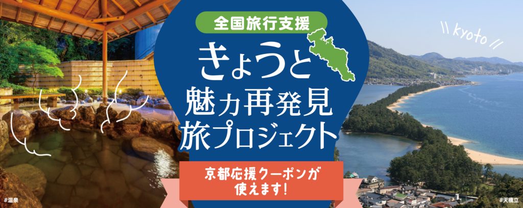 全国旅行支援『きょうと魅力再発見旅プロジェクト』